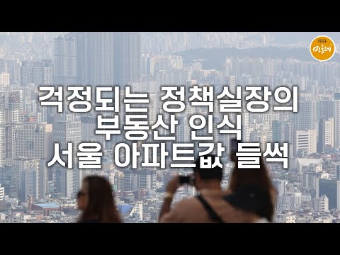 걱정되는 정책실장의 부동산 인식…서울 아파트값 들썩