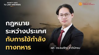 “กฎหมายระหว่างประเทศกับการใช้กำลังทางทหาร” 🎙️ ฟังคำตอบจาก ผศ.ดร. ธนภัทร ชาตินักรบ
