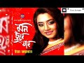 মন ছুঁয়ে যায় শিল্পীঃ ইভা রহমান
