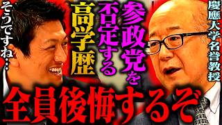 高学歴が参政党を叩く時代はもう終わりだ。慶應大学名誉教授が語る参政党に期待している理由