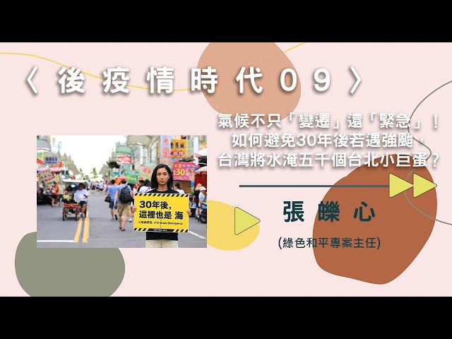 〈後疫情時代09〉氣候不只「變遷」還「緊急」！如何避免30年後若遇強颱，台灣將水淹五千個台北小巨蛋？【needsRADIO X RSPRC】
