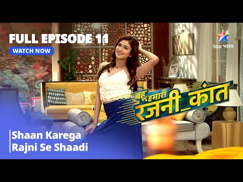 FULL EPISODE - 11 | Bahu Humari Rajnikant | Shaan Karega Rajni Se Shaadi