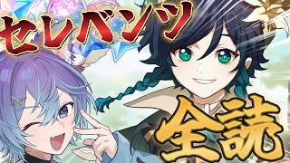 【 #原神 】予告番組前にセレベンツ読んでテイワットを理解するぞ！！！のコーナー
