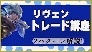 【リヴェン講座】レーン戦のトレードのやり方！【LOL】【初心者】