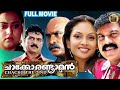 Chacko Randaaman Malayalam Comedy Action Full Movie Kalabhavan Mani Jyothirmayi Central Talkies