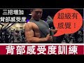 三招提升背肌感受度｜打造又厚又寬的背肌