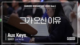마커스워십 - 그가 오신 이유 (Aux Keys. / 임세라 연주)