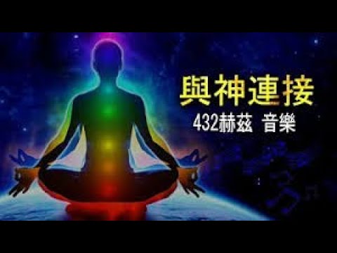 432赫兹 Hz🔴【冥想音樂】吸引力法則 - :冥想🎧能量淨化 ✨ 靈性覺醒｜深度放鬆與神性連結