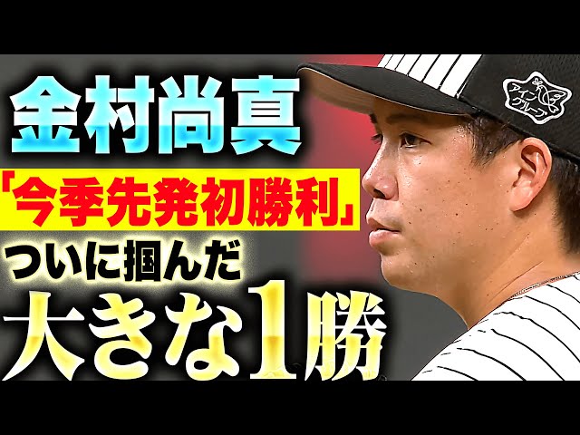 【大きな1勝】金村尚真『粘って6回3失点…ついに掴んだ今季“先発初勝利”で チームの連敗も止めた！』