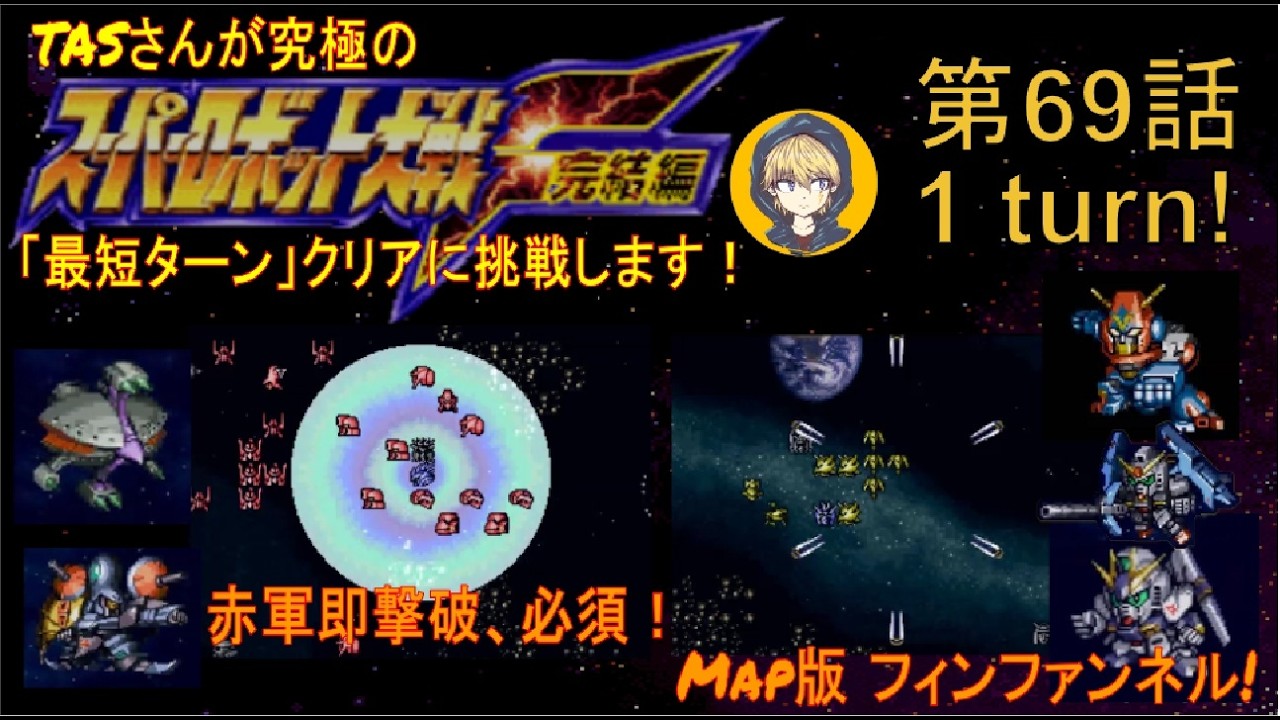 【69話】PS版スーパーロボット大戦F完結編(スパロボF完)_TASさんが究極の最短ターンクリアに挑みます