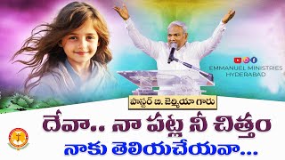 దేవా..నా పట్ల నీ చిత్తం నాకు తెలియచేయవా..|ఈ ప్రార్థన చేయి|Pas B.Jeremiah|EmmanuelMinistriesHyderabad