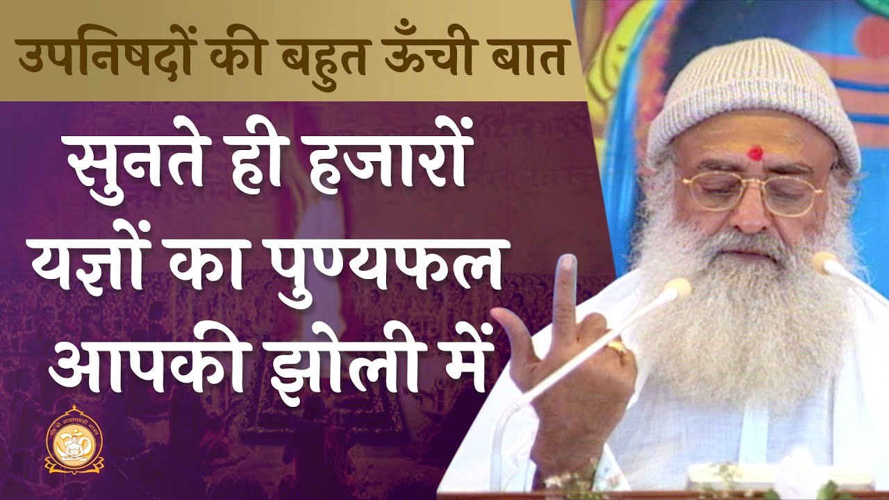 उपनिषदों की बहुत ऊँची बात... सुनते ही हजारों यज्ञों का पुण्यफल आपकी झोली में | HD | Asharamji Bapu