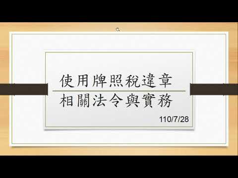 使用牌照稅違章 相關法令與實務