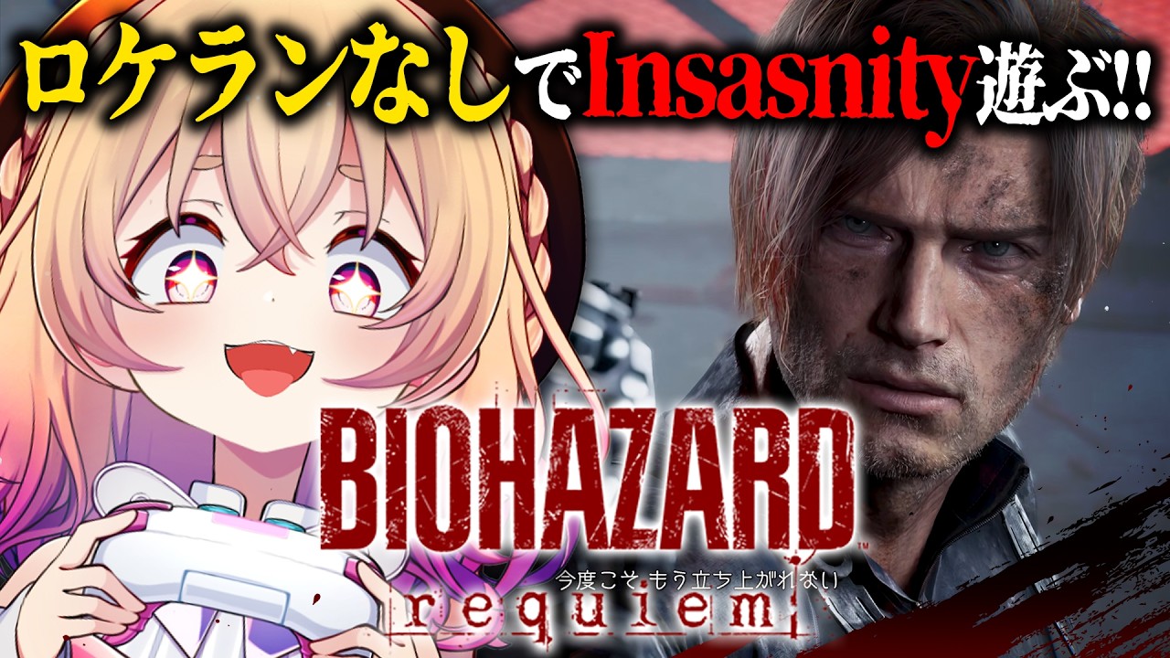 【 バイオハザード レクイエム 】無限ロケランなし！！Insanity地獄を駆け抜ける🕊🔥 ※ストーリーネタバレあり【 桃園りえる / のなめぷろだくしょん 】