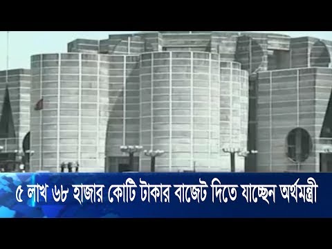 ২০২০-২১ অর্থবছরেরর জন্য ৫ লাখ ৬৮ হাজার কোটি টাকার বাজেট দিতে যাচ্ছেন অর্থমন্ত্রী