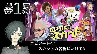 パズル探偵スカウト ～失われたデータの陰謀～ ＜エピソード4：スカウトの名誉にかけて６＞　#15　【ネタバレ注意/実況】