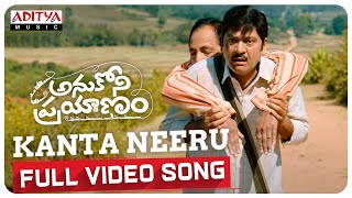 Kanta Neeru Chusi Song Lyrics - Anukoni Prayanam Kanta Neeru Chusi Song Lyrics - Anukoni Prayanam