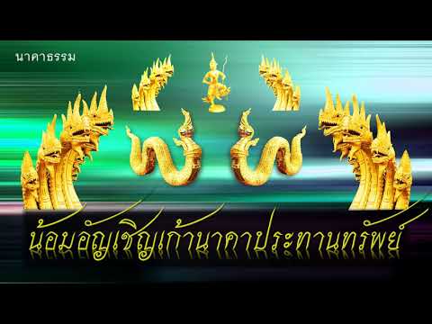 เพลงน้อมอัญเชิญ 9 นาคาประทานทรัพย์