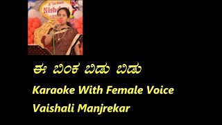 Ee binka bidu bidu Karaoke With Female Voice Vaishali Manjrekar