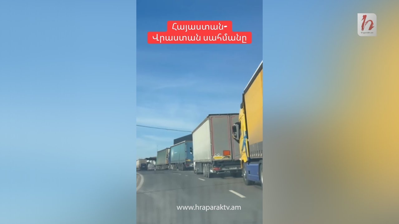 Հայաստան-Վրաստան սահմանն այս պահին