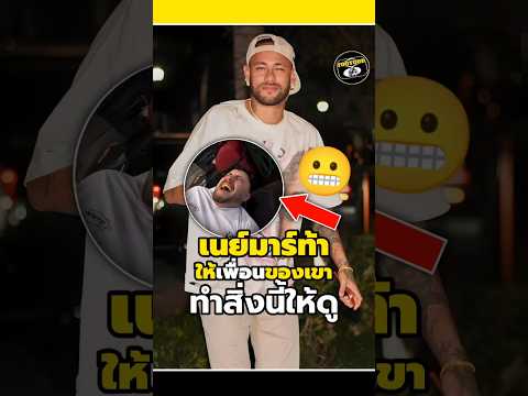 เมื่อเนย์มาร์ท้าให้เพื่อนของเขาทำสิ่งนี้ให้ดู😬🤨 #วิเคราะห์บอลวันนี้ #footballshorts #legend
