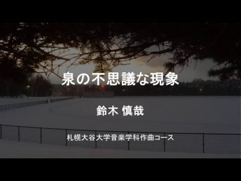 地域社会学科 泉の不思議な現象（音楽学科作曲コース2年　鈴木 慎哉）