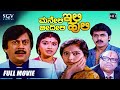 Maneli Ili Beedili Huli Kannada Full Movie Ananthnag Shashikumar Mahalakshmi Comedy Movie
