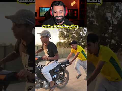 وصلني معاك دفع شي دفيعة…🤣#ضحك #اكسبلور #shortvideo #shortsviral