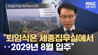 퇴임식은 세종집무실에서‥2029년 8월 입주 (2026.04.14/뉴스외전/MBC)