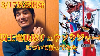【3/17放送開始】騎士竜戦隊リュウソウジャーについて語ってみた