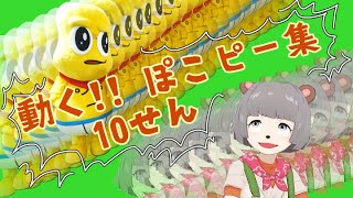 【ぽこピー切り抜き】動く!! ぽこピー集 10選(フルトラ・着ぐるみ・モコピetc...)