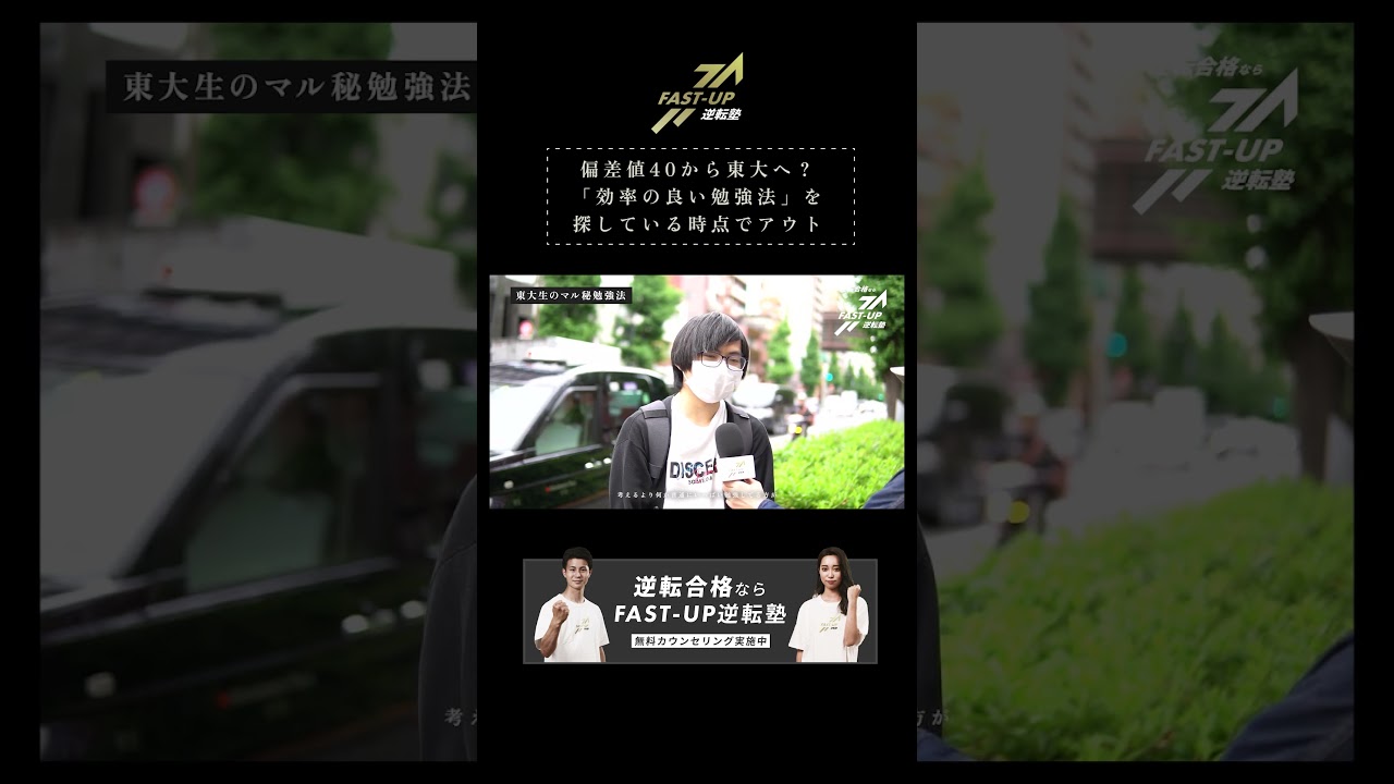 偏差値40から東大へ？ 「効率の良い勉強法」を 探している時点でアウト #fastup #fastup逆転塾 #大学受験 #逆転合格