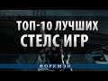 Топ-10 лучших стелс (Stealth) игр 