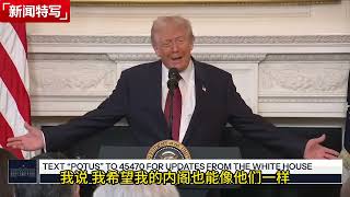 特朗普谈特习会：习近平身边官员坐得笔直不敢回答，调侃万斯“总爱插嘴”｜新闻特写20251106