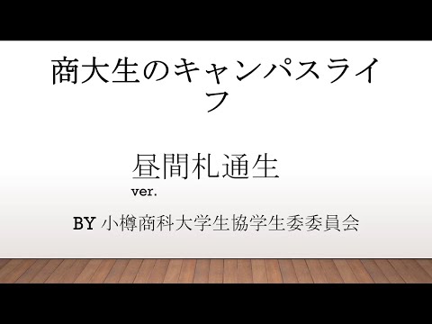 小樽商科大学　キャンパスライフ昼間コース札通編2024（生協学生委員会作成）