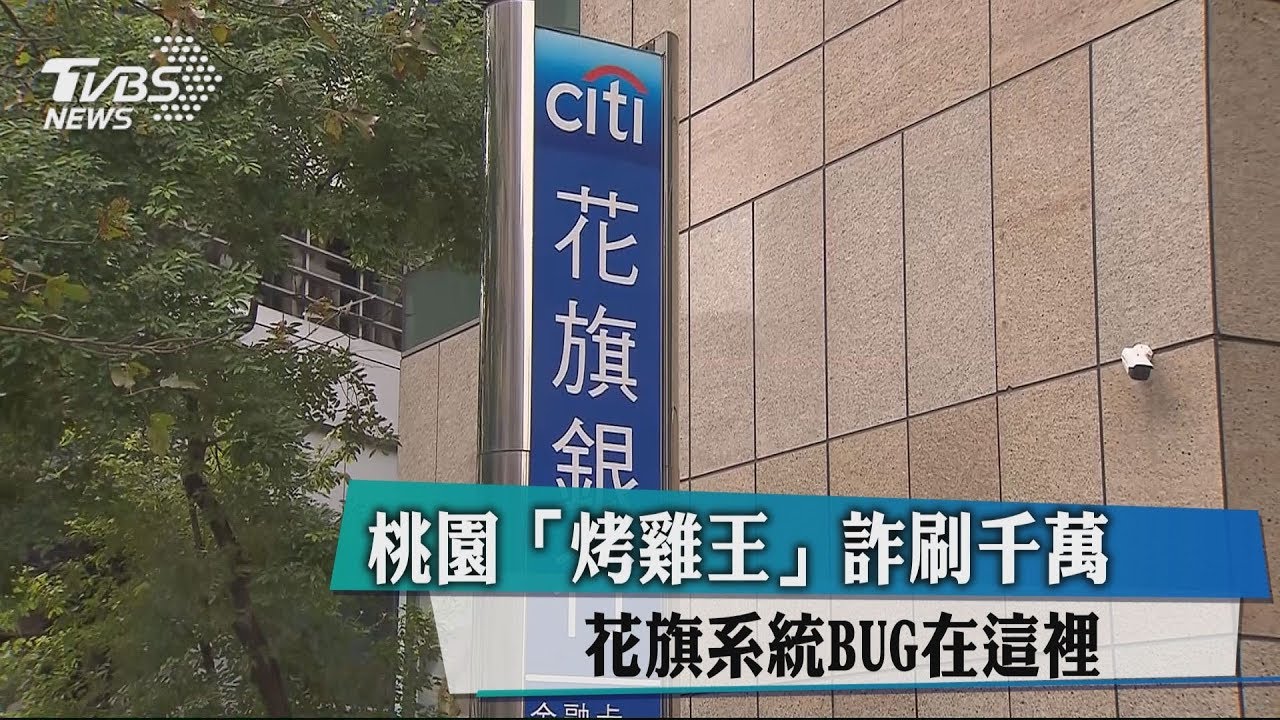 桃園「烤雞王」詐刷千萬 花旗系統BUG在這裡