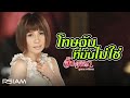 โทษฉันที่มันไม่ใช่ จินตหรา พูนลาภ อ�