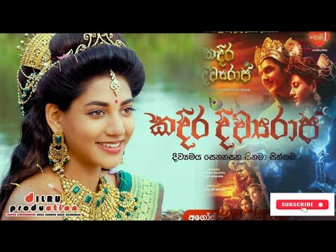 kadira divya raja  full movie  | කදිර දිව්‍යරාජ සම්පූර්ණ චිත්‍රපටය | DILRU PRODUCTIONS