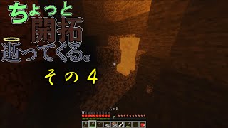 【Minecraft実況】ちょっと開拓逝ってくる。その4