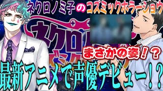 【社築】最新アニメにあの2人が声優デビュー！？　登場シーン【ジョー・力一】【にじさんじ】