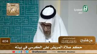 [4134] حكم صلاة المريض على الكرسي في بيته - صالح الفوزان