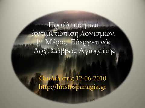 Προέλευση καί ἀντιμετώπιση λογισμῶν.1ο Μέρος. Ἀρχ. Σάββας Ἁγιορείτης 12-06-2010
