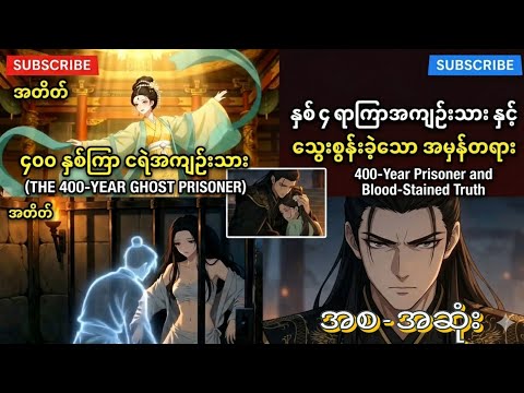 Imprisoned for 400 Years: The Blood-Stained Truth Behind the Lies , နှစ် ၄ ရာကြာအကျဉ်းသား အစ-အဆုံးထိ
