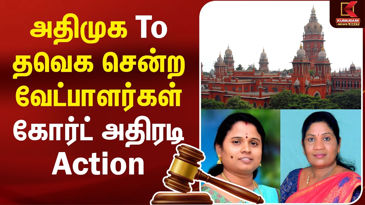 ADMK to TVK சென்ற வேட்பாளர்கள் Madras High Court அதிரடி Action | Sathyabama | Maragatham Kumaravel