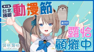 [Vtub] 台北動漫節人類快來動漫節讓露恰看看