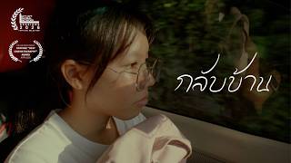 กลับบ้าน "Home"
