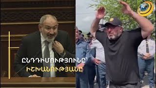 «ԱԺ-ում նոր ծառեր տնկե՛ք, որ անվտանգ լինի». բարձր տոնով խոսակցություն՝ խորհրդարանում