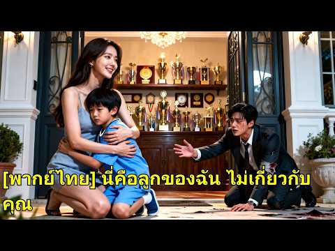 ลูกเป็นเจ้าชายนิทรา สามีคิดว่าเธอโกหกไปดื่ม เธอจากไป เขารู้ความจริงก็สาย! #250808adB2