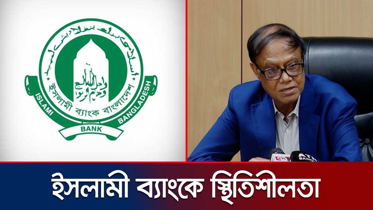 `ইসলামী ব্যাংকের অর্থ উদ্ধারে মনোযোগ দেওয়া হবে '| Bangladesh Bank Governor | Islami Bank | Jamuna TV