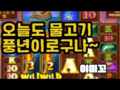 [슬롯][제보영상][닉네임:야마꼬] 럭키피싱 774배